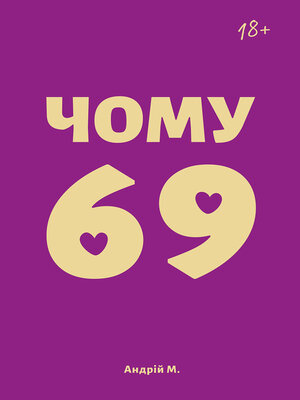 cover image of Чому 69